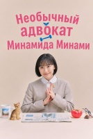 Необычный адвокат Минамида Минами [1 - 2 серии из 10]