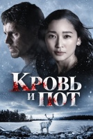 Кровь и пот [1 - 5 серии из 8]
