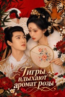 Тигры вдыхают аромат розы [1 - 4 серии из 40]
