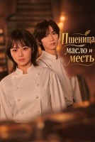 Пшеница, масло и месть [1 - 3 серии из 12]