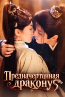 Предначертанная дракону [1 - 10 серии из 24]