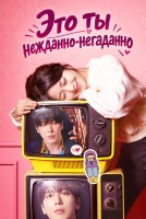 Это ты, нежданно-негаданно [1 - 1 серии из 16]