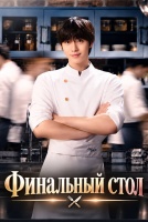 Финальный стол [1 - 4 серии из 12]