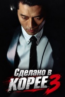 Сделано в Корее 3 сезон [1 - 1 серии из ]