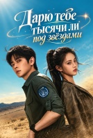 Дарю тебе тысячи ли под звёздами [1 - 1 серии из 36]