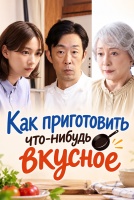 Как приготовить что-нибудь вкусное [1 - 1 серии из 38]