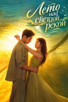 Лето над светлой рекой [1 - 1 серии из 32]