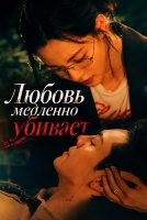 Любовь медленно убивает [1 - 1 серии из 20]