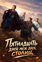 Пятнадцать дней меж двух столиц [1 - 1 серии из 26]
