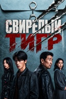 Свирепый тигр [1 - 1 серии из 24]