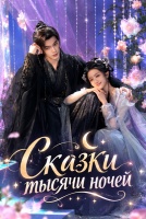 Сказки тысячи ночей [1 - 1 серии из 30]