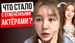 Актеры остались без славы и денег! Как теперь живут корейские актёры после отмены?