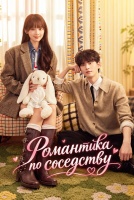 Романтика по соседству [1 - 1 серии из 26]