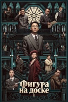 Фигура на доске [1 - 1 серии из 40]