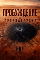 Пробуждение: Перезагрузка [1 - 1 серии из 12]