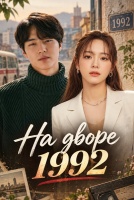 На дворе 1992 [1 - 1 серии из 12]
