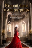 Второй брак императрицы [1 - 1 серии из 10]