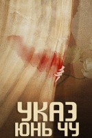 Указ Юнь Чу [1 - 1 серии из 24]