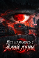 Всё началось с Алой луны [1 - 1 серии из 36]